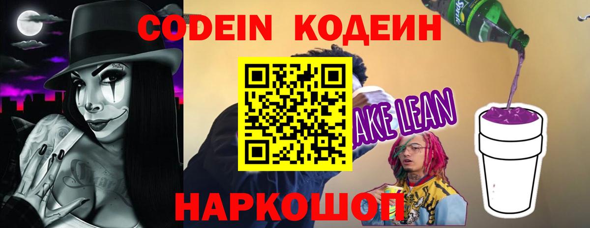 Кодеин напиток Lean (лин) Вологда